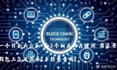 思考一个符合大众和 和5个相关的关键词 用逗号