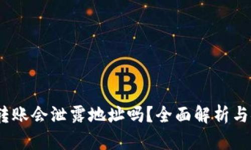 :TP钱包转账会泄露地址吗？全面解析与安全防护