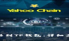 如何将BNB转移到TP钱包：详细步骤与注意事项