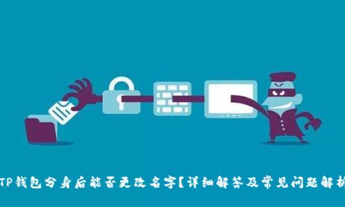 TP钱包分身后能否更改名字？详细解答及常见问题解析