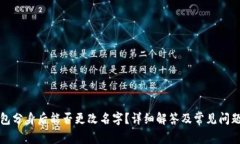 TP钱包分身后能否更改名字？详细解答及常见问题