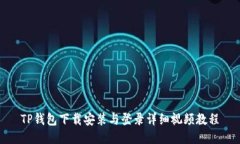TP钱包下载安装与登录详细视频教程