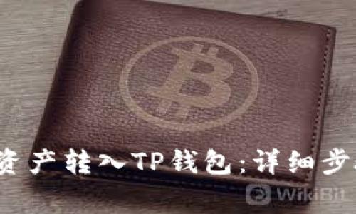  如何将欧易资产转入TP钱包：详细步骤与注意事项