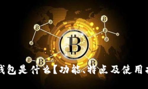 TP钱包是什么？功能、特点及使用指南