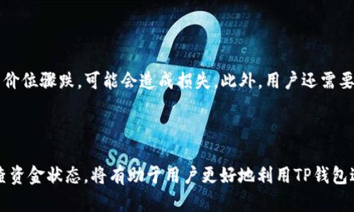 需和：  

  TP钱包币币兑换余额不足：解决方案与常见问题/  

 guanjianci TP钱包, 币币兑换, 余额不足, 钱包使用, 数字货币/ guanjianci 

---

一、TP钱包简介

TP钱包是一个多功能的数字货币钱包，支持各种主流币种的存储、管理和交易。对于数字货币用户来说，TP钱包不仅提供了安全易用的用户界面，还允许用户进行币币兑换。这使得用户能够在不同的加密货币之间进行灵活转换。然而，在币币兑换的过程中，用户有时会遇到“余额不足”的提示，这可能会影响到交易的顺利进行。

二、为什么会出现余额不足提示

当用户在TP钱包中进行币币兑换时，系统会自动检查用户的账户余额。如果提示“余额不足”，这通常是由于以下几个原因导致的：

1. **实际余额不足**：用户在兑换时，确实该币种的余额低于最低兑换数量。这是最常见的情况，尤其是在用户频繁交易或者未能妥善管理自己的钱包余额时。

2. **交易手续费**：在进行币币兑换时，TP钱包会收取一定的交易手续费。如果账户余额仅仅满足了兑换的币种数量，但没有考虑到手续费，系统也会提示余额不足。

3. **最低交易限制**：TP钱包可能对某些币种的兑换设定了最低交易限制。如果用户尝试兑换的数量低于这一限制，系统同样会提示余额不足。

了解这些情况有助于用户在进行币币兑换前更加谨慎地管理账户余额，以避免不必要的烦恼。

三、解决 TP 钱包币币兑换余额不足问题的方法

针对“余额不足”的问题，用户可以采取多种措施：

1. **检查账户余额**：用户可以通过进入TP钱包首页，查看自己在不同币种下的余额。如果确实是在某种币种下的余额不足，用户需要采取措施增加该币种的数量。

2. **增加资金**：如果发现某币种余额不足，用户可以考虑通过购买、转账等方式来增加该币种的数量。例如，可以通过交易所购买该币种，再将其转到TP钱包中。

3. **注意手续费与最低交易限制**：在进行币币兑换时，用户应当对交易手续费有清晰的认识，并确保自己的账户余额在除去手续费后仍然能够满足交易的需求。同时，在确认交易前，应仔细阅读平台的交易规则，避免因为未满足最低交易限制而无法完成交易。

4. **联系客服**：如果一切操作均正常，但依然提示余额不足，那么用户可以联系TP钱包的客服，询问具体原因并寻求帮助。

四、使用 TP 钱包的最佳实践

为了避免在使用TP钱包时遇到“币币兑换余额不足”的问题，用户可以采取一些最佳实践：

1. **定期维护账户**：定期检查和更新钱包的资产状况，了解自己在各币种的余额，确保在需要进行交易时不会出现不足的情况。

2. **了解市场动态**：在决定进行币币兑换之前，最好了解一下市场情况。这可以帮助用户避免在市场波动期间做出不理性的交易决策。

3. **规划交易策略**：在进行数字货币交易之前，制定一个清晰的交易计划，包括目标、预算和风险管理措施，通过合理的规划避免出现不必要的跨币种兑换。

4. **注重安全性**：务必保持TP钱包的安全，适时更改密码，保持软件更新，防止个人资产遭受损失。

五、与 TP 钱包相关的常见问题

在使用TP钱包的过程中，用户会遇到很多问题，以下是五个与“余额不足”相关的常见问题及其详细介绍：

问题一：如何检查TP钱包的余额？

要检查TP钱包的余额，用户可以打开TP钱包应用，登录到他们的账户。通常钱包首页会显示各个币种的余额情况。用户只需点击每种币种，就可以查看他们的详细余额以及交易记录。如果用户在某个币种的余额不足，可以考虑转入更多的该币种。值得注意的是，钱包会显示某些币种的可用余额和锁定余额，例如一些正在进行的交易，造成可用余额的不足。

问题二：TP钱包的交易手续费怎么计算？

TP钱包的交易手续费通常是根据交易金额的一定比例进行计算的，不同币种和交易对的手续费可能会有所不同。用户在进行每次交易时，钱包会自动计算并显示相关手续费用。需要注意的是，用户在进行币币兑换时应确保账户余额足以覆盖本金与交易手续费，否则将可能出现“余额不足”的提示。因此，用户在进行交易时可以仔细阅读指定的用户协议，以便更清楚费用细节。

问题三：如何增加TP钱包中的币种？

有多种方式可以增加TP钱包中的币种。最常见的方式是通过中央交易所购买所需的币种，并将其转入TP钱包。用户需要在该交易所上注册账户，购买指定的币种，随后输入TP钱包的地址进行转账。其他方式还包括与朋友进行币种交易，或是向他人借款。在使用这些方式时，用户必须确保账户信息的安全，特别是在转账和交易过程中，以避免资产损失。此外，部分平台可能会提供竞价或空投的方式，这样也能获得新币种。

问题四：TP钱包的安全性如何？

TP钱包的安全性相对较高，用户的私钥和助记词会在本地设备上生成并存储，而不是在服务器上。这样一来，用户的资产会保持在自己的控制之下，降低了被攻击的风险。不过，用户仍然需要采取适当的安全措施，如不随便点击未知链接，定期更改密码，使用复杂的密码和双重验证，并保护自己的助记词。此外，用户应该定期更新钱包应用以确保使用最新的安全功能。

问题五：币币兑换是否存在风险？

币币兑换确实存在一定的风险，尤其是在市场波动较大时。数字货币市场的价格波动可能在短时间内造成用户较大的损失。例如，当用户决定将一种币种兑换成另一种时，若在交易过程中价位骤跌，可能会造成损失。此外，用户还需要关注市场动态和流通情况，了解更全面的信息才能更好地进行交易决策。此外，一旦进行币币兑换，交易可能无法撤回，因此在决策之前用户应当认真考虑，做好充足的风险准备。

--- 

总之，TP钱包的“余额不足”提示虽然在使用中可能会令用户感到困扰，但通过正确的管理和操作，用户完全可以避免此类问题的发生。保持良好的交易习惯，了解平台的使用规则，定期检查资金状态，将有助于用户更好地利用TP钱包进行数字资产的管理与交易。