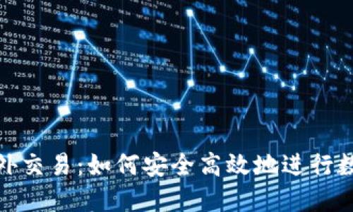 : TP钱包场外交易：如何安全高效地进行数字资产转移
