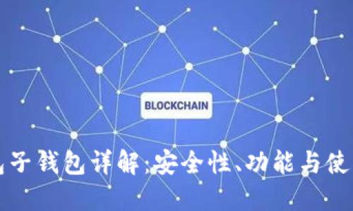 TP钱包子钱包详解：安全性、功能与使用指南