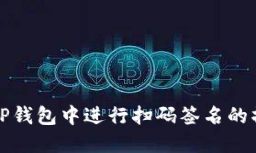 如何在TP钱包中进行扫码签名的操作指南