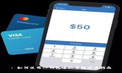 : 如何使用TP钱包进行薄饼交易指南