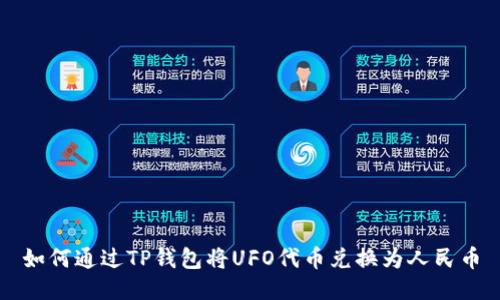 如何通过TP钱包将UFO代币兑换为人民币