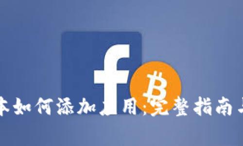 TP钱包最新版本如何添加应用：完整指南与常见问题解答