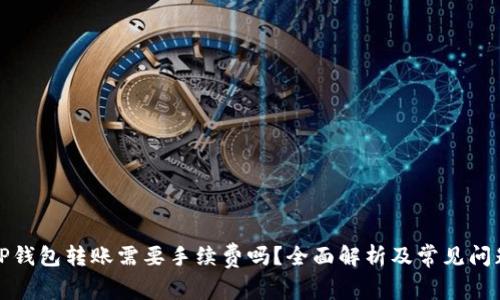 TP钱包转账需要手续费吗？全面解析及常见问题