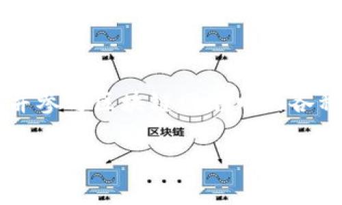 tp 钱包是一种数字货币钱包，主要用于存储和管理加密货币。它为用户提供了一个安全的环境来保存他们的数字资产，并参与区块链网络中的各种交易。随着加密货币的兴起，更多用户开始寻求安全、易于使用的工具来管理他们的资产，因此tp 钱包的需求逐渐增加。

tp 钱包：数字资产管理的安全选择