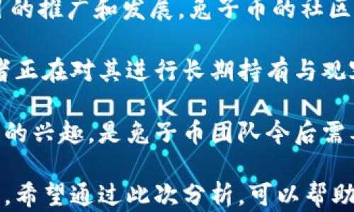 
bp兔子币是tp钱包投资的项目，了解兔子币的潜力与风险

关键词：
兔子币, tp钱包, 投资, 加密货币, 区块链

详细介绍：

在当今的数字时代，加密货币已成为一种新的投资趋势，其中的每一个币种都有着其独特的特性和市场表现。尤其是在很多投资者的眼中，兔子币（bp币）作为一种新兴的加密货币，展现出了不小的潜力。它在tp钱包的生态中扮演着重要的角色，吸引了越来越多的关注与投资。而在投资兔子币之前，了解其潜力与风险显得尤为重要。

兔子币是基于区块链技术的一种加密货币，旨在为用户提供安全和便捷的交易体验。它的名字来源于兔子，象征着快速和灵活的交易方式，这也反映出了其在加密货币市场中迅速崛起的潜力。兔子币采用了新一代的区块链技术，具有去中心化、透明和不可篡改的特性，这在一定程度上提高了投资者的信任度。

tp钱包是一个创新的数字资产管理工具，对用户而言，灵活和简单的操作是其最大的优势。作为兔子币的重要支持平台，tp钱包为兔子币的投资提供了便利的入口。这一钱包支持多种加密货币，允许用户在其中快速交易与兑换，其中也包括兔子币。用户只需下载tp钱包，注册账号后，便能方便地进行兔子币的投资和管理。

投资兔子币的潜力可谓不可小觑。对于许多初学者和小规模投资者来说，兔子币提供了一个相对低门槛的投资机会。与其他一些已经成熟的加密货币相比，兔子币的市场价格相对较低，意味着投资者能够以较低的成本进入市场。在价格走势上，许多分析师认为兔子币未来可能会有较大的上涨潜力，这无疑吸引了不少投资者的注意。

然而，投资兔子币也并非没有风险。加密货币市场充满了不确定性，价格波动剧烈，因此投资者在进入前必须对市场有足够的了解和洞察力。此外，随着兔子币的知名度提升，各类骗局和诈骗行为也层出不穷，投资者需谨慎对待，确保通过正规渠道购买兔子币。只有对市场有清晰的认识，才能在这个波动频繁的市场中稳健投资。

可能相关的问题：

1. 兔子币的基本特性是什么？
兔子币（bp币）作为一种新兴的加密货币，其基本特性主要包括去中心化、快速交易和高安全性。兔子币是基于区块链技术进行构建，它的去中心化特性意味着没有单一的实体能够控制整个网络，从而确保了用户资金和信息的安全.

另外，兔子币的交易速度较快，特别是在高峰期依旧能够提供有效的交易确认时间，这也使得使用兔子币进行交易的用户体验更好。在安全性方面，兔子币应用了行业领先的加密技术，保护用户的信息与资产，确保交易的安全性和隐私性。

此外，兔子币的供应量被限制，类似于比特币的机制，这一特性有望在未来推动其价格上涨。市场需求与有限供应相结合，使得兔子币在投资过程中具有一定的稀缺性，这无疑增添了其作为资产的投资吸引力。

2. 如何通过tp钱包投资兔子币？
投资兔子币的首要步骤是下载和安装tp钱包。用户可以在官网或应用商店中找到tp钱包的版本，然后按照指示进行安装。安装完成后，用户需要注册一个新账户，过程中可能需要进行身份验证以确保账户的安全性。

注册成功后，用户可以通过tp钱包的界面充值法币（如美元或人民币），然后选择兔子币进行购买。tp钱包支持多种支付方式，包括银行转账、信用卡等，用户可以根据自己的习惯进行选择。

一旦充值完成，用户可以在tp钱包中找到兔子币的相关信息，选择想要购买的数量并确认交易。交易完成后，确认交易记录，以确保兔子币成功到帐，这样用户就可以开始持有和管理兔子币的投资了。在持有期间，用户需定期关注市场动态，适时调整投资策略。

3. 兔子币的市场前景如何？
讨论兔子币的市场前景时，我们需重点考虑几个方面。首先，兔子币作为一种新兴的加密货币，近年来越来越多的用户和投资者展现了参与与投资的兴趣，这从一定程度上反映出市场需求正在上升. 随着加密货币市场整体的发展，兔子币也获得了更多的曝光和认可，这为其未来的增长创造了良好的基础。

此外，加密货币市场的成熟意味着更多的技术和创新正在涌现。兔子币本身采用的区块链技术是在不断升级和演进的，持续的技术更新有望推动兔子币在市场中的竞争力，吸引更多的投资者加入。

然而，需要提醒的是，加密市场本身的波动性高，兔子币的未来也受到宏观经济、政策环境等多重因素的影响。投资者应注意观察市场的变化，谨慎评估兔子币的相关风险与机会。

4. 投资兔子币需要注意哪些风险？
投资兔子币固然有潜力，但也伴随着诸多风险。首先，市场波动性是最大的风险之一，兔子币的价格可能会因市场情绪、政策变化和其他外部因素而剧烈波动。投资者需要时刻关注市场动向，保持警觉，以免造成不必要的损失。

其次，加密货币市场的监管政策尚不成熟，各国的政策环境对兔子币的投资可能存在不确定性。如果政策出现不利变化，可能会对兔子币的使用和流通产生直接影响，从而影响价格和投资的安全性。

此外，市场上加密货币的骗局和诈骗屡见不鲜，投资者在选择购买兔子币时，需确保使用官方渠道和平台，不要轻信来源不明的信息和项目。如能保持理性和审慎，充分做好功课，可以尽量降低投资风险。

5. 兔子币的社区与用户反馈如何？
兔子币作为一种新兴项目，其社区的建设与用户反馈是判断其未来发展的重要依据。成功的加密货币项目往往有一个强大而活跃的社区，能够支持项目的推广和发展。兔子币的社区在近期不断壮大，用户之间相互交流，分享交易经验以及市场信息，这为兔子币的推广提供了好的基础.

用户反馈方面，许多投资者普遍认为兔子币的交易方式简单、快捷，使用tp钱包进行交易的体验良好。同时，用户也注意到兔子币的价格波动，部分投资者正在对其进行长期持有与观察，期待未来更大的增值空间。

当然，也会有一些用户表达对兔子币未来发展的担忧，尤其是关于其市场竞争的压力和外部环境的变化。因此，贴合市场需求，持续吸引并维护社区用户的兴趣，是兔子币团队今后需要努力的方向。

总结来说，兔子币（bp币）作为tp钱包的投资项目，吸引了大批关注与投资。虽然其潜力巨大，但也伴随着风险，投资者在进入市场前需要仔细研究和评估。希望通过此次分析，可以帮助对兔子币感兴趣的投资者更好地了解这一新兴的加密货币，作出明智的投资决策。