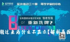 TP钱包别人转过来为什么不显示？解析原因及解决