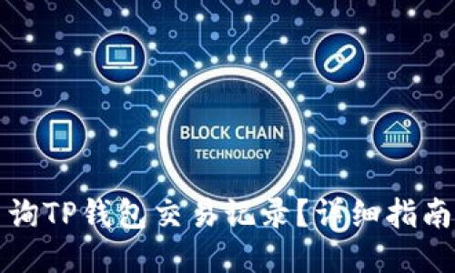 如何查询TP钱包交易记录？详细指南与技巧
