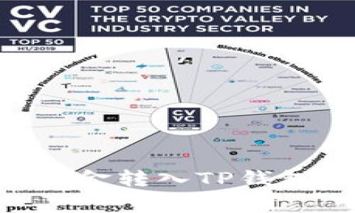 : 如何将OK交易所的资金转入TP钱包：详细步骤与注意事项