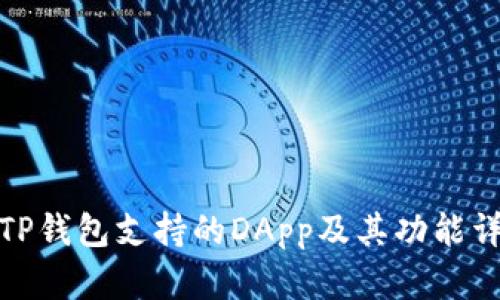 : TP钱包支持的DApp及其功能详解
