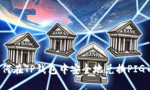如何在TP钱包中安全地兑换PIG币？
