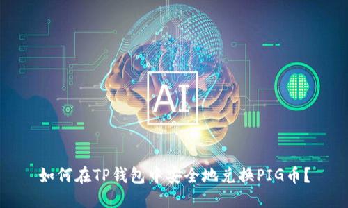 如何在TP钱包中安全地兑换PIG币？