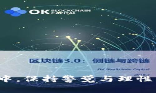 xiaotitp钱包回u骗局：揭秘背后的真实故事/xiaoti

tp钱包, 回u, 骗局, 充值, 虚拟货币/guanjianci

近年来，随着数字货币的迅猛发展，各类相关钱包层出不穷，其中不乏一些知名度较高的项目，例如TP钱包（TokenPocket）。然而，伴随着普及而来的却是各种骗局，其中“TP钱包回U骗局”便是一个典型案例。在这篇文章中，我们将深入探讨这一骗局的产生背景、工作原理、受害者的经历以及如何保护自己，避免在未来成为骗局的受害者。

一、TP钱包的基本介绍
TP钱包是一个去中心化的数字资产管理工具，用户可以快速方便地管理各种类型的数字货币。其特点在于用户友好的界面和操作流程，因而受到许多用户的青睐。虽然它在技术上是安全的，但其平台上的一些服务，尤其是涉及到数字货币的交易与收益，常常容易被不法分子利用，从而演变成骗局。

二、TP钱包回U骗局的背景
随着越来越多的人参与数字货币投资，相关的骗局也纷纷出现。“回U”是指将投资者手中的某种虚拟货币以一定的比例兑换为价值明确的U币（USDT），并承诺提供高额回报。这一骗局对许多不熟悉虚拟货币的投资者尤具吸引力。

三、回U骗局的工作原理
回U骗局通常是通过社交媒体、群聊或者某些第三方网站进行宣传的。骗子常会以“保证收益”、“零风险”的说辞吸引投资者。有些骗子甚至会伪装成官方客服，通过演示操作让用户觉得安全可信。当投资者将自己的虚拟货币充值到指定地址后，就会发现这些资金无法再被提取，或者账户被锁定，最终导致资金损失。

四、受害者的经历
许多受害者在事后反映，他们往往是被许诺的高额收益所吸引，而最终却陷入了无法挽回的境地。一位名叫李先生的投资者，曾在微信群中看到有人宣传“TP钱包回U兑换高额回报”的活动，虽然他心中有疑虑，但最终还是忍不住下单充值，结果被骗子卷走了全部的投资。李先生的经历并非个例，许多受害者在陷入骗局后感到非常后悔与无奈。

五、如何识别与防范TP钱包回U骗局
识别和防范TP钱包回U骗局的第一步是提高警觉。在面对任何投资机会时，一定要保持清醒的头脑，冷静分析。以下方法可以帮助用户更好地进行识别与防范：br
1. **对高收益承诺保持怀疑**：如果有人承诺零风险，且有极高的收益，极有可能是骗局。br
2. **深入了解交易机制**：在参与前，务必了解交易的具体机制，特别是资金流动的情况。br
3. **寻求专业意见**：当不确定某个项目的真实性时，最好去咨询专业的投资顾问或经验丰富的人士。br
4. **保护私钥与密码**：切勿向他人透露自己的私钥和钱包密码，真正的项目方不会主动索求这些信息。br
5. **保持信息渠道透明**：选择透明的信息渠道，定期关注数字货币相关的新闻与行业动态。

六、相关问题

1. TP钱包是什么？
TP钱包（TokenPocket）是一个去中心化加密钱包，支持多种区块链资产的管理。它的主要功能包括资产管理、交易撮合及去中心化金融（DeFi）等。用户在TP钱包中可以方便地存储、管理和转移数字资产。TP钱包不仅支持多种主流的数字货币，还提供了丰富的DApp生态系统，让用户可以更灵活地进行投资与交易。

2. 如何使用TP钱包进行安全的交易？
使用TP钱包进行安全的交易需要遵循以下原则：br
1. **下载官方应用**：确保从TP钱包的官方网站或授权应用商店下载应用，避免Phishing网站。br
2. **定期更新应用**：保持应用程序的最新版本，确保使用最新的安全技术。br
3. **备份助记词**：在创建钱包时，务必安全保存助记词，确保其不被他人获取。br
4. **启用二次认证**：如应用支持双重认证，务必启用，以增加账户的安全性。br
5. **合理投资风险**：设定投资上限，不要盲目跟风，建议以上述的方法对待不同的投资机会。

3. 如何应对被骗的情况？
一旦发现自己被骗，尽快采取以下措施：br
1. **收集证据**：保存好所有与骗子的沟通记录及相关的交易信息，这将在后续追责时起到重要作用。br
2. **报警**：及时向当地警方报案，并提供详细的证据，以便他们进行调查。br
3. **联系交易所**：如被骗资金曾通过某个交易所转账，及时联系并告知情况，部分交易所可能有追索机制。br
4. **寻求法律援助**：如损失严重可考虑请律师进行知识产权和金融欺诈领域的专业咨询，以便提供更好的维权支持。br
5. **注意自身心态**：保持冷静和理性，避免因情绪影响后续决策。

4. 有没有正规的投资渠道可以选择？
在选择正规投资渠道时，用户应优先考虑以下几个方面：br
1. **项目信誉**：选择有良好口碑和团队背景的项目，优先考虑多年来运营稳定的加密货币或区块链项目。br
2. **透明度**：确保项目有明确的白皮书、公众沟通渠道和透明的财务报告，关注社区反馈。br
3. **合规性**：检查项目是否符合当地的法律法规，合规性较高的项目通常更有保障。br
4. **保险机制**：部分交易所或投资平台会提供资产保险，确保用户的投资风险降低。br
5. **社区支持**：选择有强大社区支持的项目，用户可以在社群中收获更多的更新信息与技术支持。

5. 如何提高自己的金融知识以避免投资诈骗？
提高金融知识，特别是数字货币和区块链相关知识，可以从以下几个方面入手：br
1. **阅读相关书籍与资料**：选择一些关于区块链与投资理论的经典书籍，如《精通比特币》、《区块链革命》等。br
2. **关注行业动态**：定期浏览各大数字货币交易所、行业新闻网站及社交媒体，获取一手信息。br
3. **参加行业活动**：加入相关的研讨会和交流活动，结交同行与专家，扩大视野与知识面。br
4. **模拟投资**：实践是检验知识的最佳方式，可以通过模拟交易平台进行实际操作，提升自己的投资能力。br
5. **分享交流**：积极与他人分享自己的投资体会，通过交流不断纠正自己的理解与认知。

总结来说，TP钱包回U骗局是当前数字货币投资中较为突出的问题之一，深刻洞察诈骗手法和提高警惕性将帮助用户更好地保护自己的数字资产。在未来的投资中，保持警觉与理性非常重要。