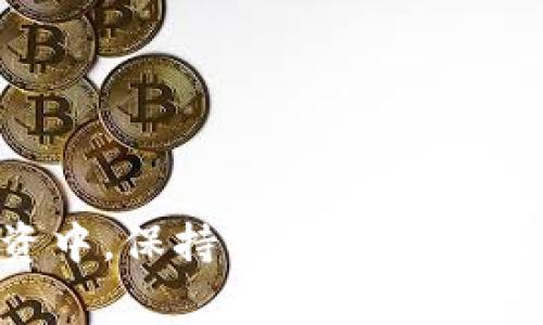 xiaotitp钱包回u骗局：揭秘背后的真实故事/xiaoti

tp钱包, 回u, 骗局, 充值, 虚拟货币/guanjianci

近年来，随着数字货币的迅猛发展，各类相关钱包层出不穷，其中不乏一些知名度较高的项目，例如TP钱包（TokenPocket）。然而，伴随着普及而来的却是各种骗局，其中“TP钱包回U骗局”便是一个典型案例。在这篇文章中，我们将深入探讨这一骗局的产生背景、工作原理、受害者的经历以及如何保护自己，避免在未来成为骗局的受害者。

一、TP钱包的基本介绍
TP钱包是一个去中心化的数字资产管理工具，用户可以快速方便地管理各种类型的数字货币。其特点在于用户友好的界面和操作流程，因而受到许多用户的青睐。虽然它在技术上是安全的，但其平台上的一些服务，尤其是涉及到数字货币的交易与收益，常常容易被不法分子利用，从而演变成骗局。

二、TP钱包回U骗局的背景
随着越来越多的人参与数字货币投资，相关的骗局也纷纷出现。“回U”是指将投资者手中的某种虚拟货币以一定的比例兑换为价值明确的U币（USDT），并承诺提供高额回报。这一骗局对许多不熟悉虚拟货币的投资者尤具吸引力。

三、回U骗局的工作原理
回U骗局通常是通过社交媒体、群聊或者某些第三方网站进行宣传的。骗子常会以“保证收益”、“零风险”的说辞吸引投资者。有些骗子甚至会伪装成官方客服，通过演示操作让用户觉得安全可信。当投资者将自己的虚拟货币充值到指定地址后，就会发现这些资金无法再被提取，或者账户被锁定，最终导致资金损失。

四、受害者的经历
许多受害者在事后反映，他们往往是被许诺的高额收益所吸引，而最终却陷入了无法挽回的境地。一位名叫李先生的投资者，曾在微信群中看到有人宣传“TP钱包回U兑换高额回报”的活动，虽然他心中有疑虑，但最终还是忍不住下单充值，结果被骗子卷走了全部的投资。李先生的经历并非个例，许多受害者在陷入骗局后感到非常后悔与无奈。

五、如何识别与防范TP钱包回U骗局
识别和防范TP钱包回U骗局的第一步是提高警觉。在面对任何投资机会时，一定要保持清醒的头脑，冷静分析。以下方法可以帮助用户更好地进行识别与防范：br
1. **对高收益承诺保持怀疑**：如果有人承诺零风险，且有极高的收益，极有可能是骗局。br
2. **深入了解交易机制**：在参与前，务必了解交易的具体机制，特别是资金流动的情况。br
3. **寻求专业意见**：当不确定某个项目的真实性时，最好去咨询专业的投资顾问或经验丰富的人士。br
4. **保护私钥与密码**：切勿向他人透露自己的私钥和钱包密码，真正的项目方不会主动索求这些信息。br
5. **保持信息渠道透明**：选择透明的信息渠道，定期关注数字货币相关的新闻与行业动态。

六、相关问题

1. TP钱包是什么？
TP钱包（TokenPocket）是一个去中心化加密钱包，支持多种区块链资产的管理。它的主要功能包括资产管理、交易撮合及去中心化金融（DeFi）等。用户在TP钱包中可以方便地存储、管理和转移数字资产。TP钱包不仅支持多种主流的数字货币，还提供了丰富的DApp生态系统，让用户可以更灵活地进行投资与交易。

2. 如何使用TP钱包进行安全的交易？
使用TP钱包进行安全的交易需要遵循以下原则：br
1. **下载官方应用**：确保从TP钱包的官方网站或授权应用商店下载应用，避免Phishing网站。br
2. **定期更新应用**：保持应用程序的最新版本，确保使用最新的安全技术。br
3. **备份助记词**：在创建钱包时，务必安全保存助记词，确保其不被他人获取。br
4. **启用二次认证**：如应用支持双重认证，务必启用，以增加账户的安全性。br
5. **合理投资风险**：设定投资上限，不要盲目跟风，建议以上述的方法对待不同的投资机会。

3. 如何应对被骗的情况？
一旦发现自己被骗，尽快采取以下措施：br
1. **收集证据**：保存好所有与骗子的沟通记录及相关的交易信息，这将在后续追责时起到重要作用。br
2. **报警**：及时向当地警方报案，并提供详细的证据，以便他们进行调查。br
3. **联系交易所**：如被骗资金曾通过某个交易所转账，及时联系并告知情况，部分交易所可能有追索机制。br
4. **寻求法律援助**：如损失严重可考虑请律师进行知识产权和金融欺诈领域的专业咨询，以便提供更好的维权支持。br
5. **注意自身心态**：保持冷静和理性，避免因情绪影响后续决策。

4. 有没有正规的投资渠道可以选择？
在选择正规投资渠道时，用户应优先考虑以下几个方面：br
1. **项目信誉**：选择有良好口碑和团队背景的项目，优先考虑多年来运营稳定的加密货币或区块链项目。br
2. **透明度**：确保项目有明确的白皮书、公众沟通渠道和透明的财务报告，关注社区反馈。br
3. **合规性**：检查项目是否符合当地的法律法规，合规性较高的项目通常更有保障。br
4. **保险机制**：部分交易所或投资平台会提供资产保险，确保用户的投资风险降低。br
5. **社区支持**：选择有强大社区支持的项目，用户可以在社群中收获更多的更新信息与技术支持。

5. 如何提高自己的金融知识以避免投资诈骗？
提高金融知识，特别是数字货币和区块链相关知识，可以从以下几个方面入手：br
1. **阅读相关书籍与资料**：选择一些关于区块链与投资理论的经典书籍，如《精通比特币》、《区块链革命》等。br
2. **关注行业动态**：定期浏览各大数字货币交易所、行业新闻网站及社交媒体，获取一手信息。br
3. **参加行业活动**：加入相关的研讨会和交流活动，结交同行与专家，扩大视野与知识面。br
4. **模拟投资**：实践是检验知识的最佳方式，可以通过模拟交易平台进行实际操作，提升自己的投资能力。br
5. **分享交流**：积极与他人分享自己的投资体会，通过交流不断纠正自己的理解与认知。

总结来说，TP钱包回U骗局是当前数字货币投资中较为突出的问题之一，深刻洞察诈骗手法和提高警惕性将帮助用户更好地保护自己的数字资产。在未来的投资中，保持警觉与理性非常重要。