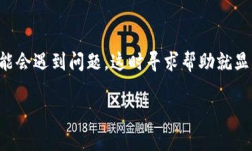 tp钱包是一款广受欢迎的数字货币钱包，它为用户提供了许多便利的功能。然而，一些用户在使用过程中可能会遇到问题，这时寻求帮助就显得尤为重要。关于“tp钱包有人工客服吗”这个问题，我们将对其进行详细分析，并附上相关的常见问题解答。

tp钱包有人工客服吗？