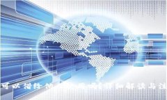 TP钱包可以借给他人使用吗？详细解读与注意事项