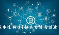 TP钱包版本过期了？解决方法与注意事项详解