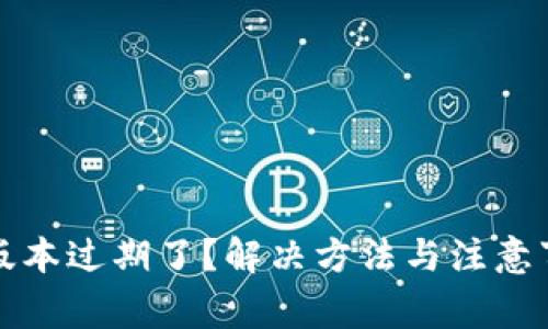 TP钱包版本过期了？解决方法与注意事项详解