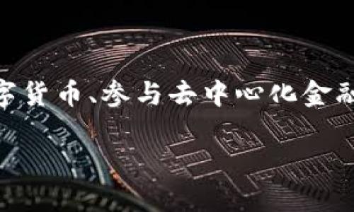 tp钱包（Token Pocket）是一款流行的多链数字资产钱包，支持多种区块链资产的存储和管理。用户可以通过它进行交易、收发数字货币、参与去中心化金融（DeFi）项目等。为了确保用户选择安全和最新的版本，找到可靠的官方下载安装地址至关重要。以下是一个符合的和相关关键词。

TP钱包最新官方下载地址与使用指南