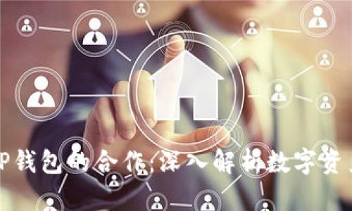 ImToken与TP钱包的合作：深入解析数字资产管理的未来