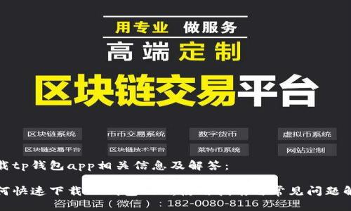 下载tp钱包app相关信息及解答：

如何快速下载TP钱包APP：使用指南与常见问题解答