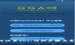  TP钱包如何设置SUI：详细步骤与常见问题解答
