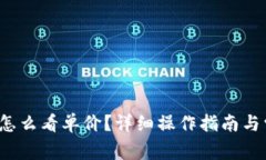  TP钱包新版怎么看单价？详细操作指南与常见问