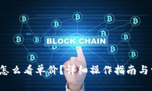  TP钱包新版怎么看单价？详细操作指南与常见问题解答