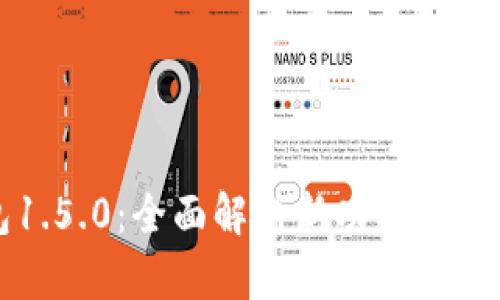 TP钱包1.5.0：全面解析新功能与使用指南