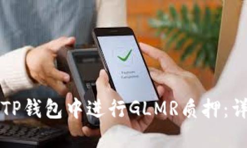 内容：

如何在TP钱包中进行GLMR质押：详细指南