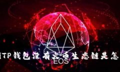 barotiTP钱包没有火币生态链是怎么回事