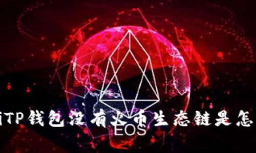 barotiTP钱包没有火币生态链是怎么回事