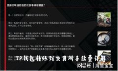  TP钱包转账到交易所手续费详解