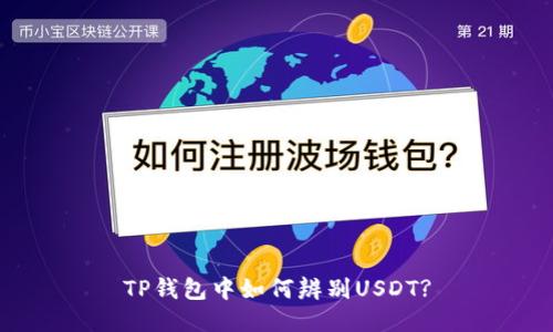 TP钱包中如何辨别USDT?