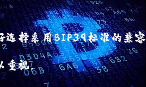 tp钱包助记词无效的原因及解决方法

tp钱包, 助记词无效, 钱包恢复, 加密货币, 钱包安全/guanjianci

tp钱包是一种流行的数字货币钱包，它允许用户存储和管理各种加密资产，包括比特币、以太坊等。然而，许多用户在使用tp钱包时，可能会遇到助记词无效的问题。助记词是恢复钱包的关键，因此了解助记词无效的原因及相应的解决方法，对于任何数字货币用户来说都是非常重要的。在本文中，我们将深入探讨这一问题，并提供详细的解决方案。

什么是tp钱包助记词？

助记词（Mnemonic Phrase）是一组可读的单词，用于生成和恢复加密货币钱包的私钥。在tp钱包中，助记词通常由12个、15个或24个单词组成，用户在创建钱包时需将这组单词妥善保管。一旦用户丢失了自己的私钥或密码，就可以通过助记词恢复自己的钱包及其中的资产。

助记词的设计旨在使用户更容易记忆和输入。这种方法不仅提高了钱包的安全性，还提高了用户的便捷性。然而，如果用户在恢复过程中输入了错误的助记词，系统将无法识别，从而导致“助记词无效”的提示。

tp钱包助记词无效的常见原因

当你尝试使用助记词恢复tp钱包时，系统可能会提示助记词无效，这通常是因为以下几个原因：

ul
    li输入错误：这是最常见的原因，用户在输入助记词时可能出现拼写错误、顺序错误或遗漏某个单词。/li
    li使用不同的词库：助记词的生成依赖于特定的词库，不同的钱包应用可能使用不同的词库。如果你在一个钱包生成的助记词试图在另一个钱包中恢复，就有可能返回无效提示。/li
    li助记词格式不正确：助记词的格式必须严格符合要求，例如单词之间必须有空格，且不应该有多余的标点符号。/li
    li钱包损坏或被篡改: 有时候，如果钱包数据文件损坏，尝试恢复时也可能会出现助记词无效的情况。/li
    li重复使用的助记词：有些用户可能会在多个钱包中使用相同的助记词，但是这些助记词的使用场景一旦不匹配，则也可能造成无效错误。/li
/ul

如何解决tp钱包助记词无效的问题

遇到助记词无效的提示之后，用户可以尝试以下几种解决方法：

ul
    li检查输入：仔细检查输入的每一个单词，确保拼写无误，并且顺序正确。如果是手动输入，可以逐个单词核对，或使用复制粘贴的方式输入，避免手滑导致的错误。/li
    li参考原始备份：如有条件，参照你在创建钱包时保存的原始助记词备份，确保输入的一致性。/li
    li使用正确的词库：确保使用与你生成助记词钱包相同的词库进行恢复，这一点通常可以在钱应用的官方文档中找到。你也可以查看钱包的官方网站来确认。/li
    li检查格式：确保助记词的格式是正确的，例如确保单词之间有空格，不要添加多余的字符或换行。/li
    li寻求专业支持：如果问题依旧无法解决，可以考虑联系tp钱包的客服支持，获取更专业的帮助和指导。/li
/ul

如何安全地保存你的助记词

助记词是你访问和恢复加密货币钱包的唯一方式，因此安全地保存助记词至关重要。以下是一些保存建议：

ul
    li纸质保存：将助记词写在纸上，并放在非常安全的地方，例如保险箱中。纸张上不仅要注重保管，也要尽量的人为损坏。/li
    li电子备份：如果选择将助记词以电子方式备份，一定要加密并放在安全的云存储上，确保只有自己可以访问。/li
    li分开保存：可以将助记词分散保存到几个地方，如果有的地方失窃或丢失，其他地方的备份仍能保证安全。/li
    li避免分享：切勿将助记词分享给他人，特别是网络上或社交媒体，这样可以减少被黑客攻击的风险。/li
/ul

可能遇到的相关问题

在使用tp钱包时，用户可能还会遇到一系列相关的问题。以下是五个常见问题及其详细介绍：

1. 钱包相关的资产是否会丢失？

如果助记词无效，是否意味着钱包中的资产会丢失？答案并不一定。首先，如果你没有正确输入助记词，钱包是无法被真正访问到，但这并不代表资产丢失。资产会依然存储在区块链上，只有恢复了正确的助记词，才能重新获得对这些资产的控制权。

在一个钱包中所有的数据实际上是由私钥控制的，助记词只是提供了一种访问这些私钥的方式。如果手中有备份且助记词的某部分是正确的，用户依然有可能找到丢失的资产。因此，务必要保持谨慎，确保再次尝试时使用的是正确助记词。

2. 助记词会过期吗？

助记词不会过期。这意味着一旦生成了助记词，即使过了数年，您都可以使用这个助记词去恢复资产。然而，必须注意的是，如果钱包的开发者更改了助记词方案或钱包的协议，可能会影响到可用性。此外，助记词的有效性还依赖于其对应的私钥是否仍然身处于底层区块链。当钱包无法使用的时候，确保定期检查更新，而不只是依靠助记词的有效性。

3. 如何防止被盗或丢失钱包？

防止钱包被盗或丢失的主要策略包括强密码、定期更新、使用多重签名以及硬件钱包等方式。利用增强的安全控制，确保个人的信息和资产都在严密保障之下。务必确保设备保护得当，适时下载并更新防病毒软件，避免因设备被感染软件而导致私人密钥泄漏。

此外，不建议在公共网络下使用钱包，特别是公开的Wi-Fi，这对钱包的安全会产生潜在威胁。尽量选择通过安全的网络进行交易，并且在设备上使用硬件加密保证安全性。

4. 助记词和私钥的区别是什么？

助记词和私钥是获取加密钱包的重要要素，但它们的功能和表现形式有所区别。助记词是一组可以记住的单词，而私钥通常是由一串随机生成的数字和字母组成，难以被记住。助记词可以通过一种算法被转换成私钥，从而生成钱包的地址。助记词提供了相对友好的方式让用户可以轻松恢复和管理钱包，而私钥则是控制钱包资产的终极关键。丢失私钥就会导致无法访问相应的币种，而丢失助记词虽然依然可通过私钥恢复。持有助记词时，也务必要注意确保其安全性。

5. 使用其他钱包恢复助记词是否可行？

使用其他钱包进行恢复的可行性依赖于多个因素。不同钱包可能采用不同的编码方式或识别标准，甚至使用完全不同的词库。如果你尝试在一个不兼容的钱包上恢复助记词，结果往往是无效。如果你希望跨钱包恢复，最好选择采用BIP39标准的兼容钱包。这种情况下，将助记词导入兼容性较高的钱包，会更容易成功恢复。务必查看钱包说明和兼容性检查，选择合适的钱包进行助记词的输入和恢复。

综上所述，tp钱包助记词无效带来的困扰确实让很多用户感到烦恼，但只要了解了相关的原因和应对措施，就能够减少这种问题发生的可能性。确保定期备份和安全保存助记词，是保护自身资产的重要实践，大家务必加以重视。