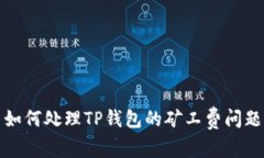 如何处理TP钱包的矿工费问题