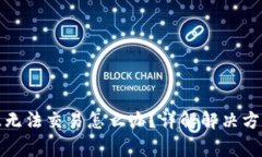 : TP钱包卡住无法交易怎么办？详解解决方法及注