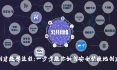 TP钱包创建教学流程：一步步教你如何安全快捷地
