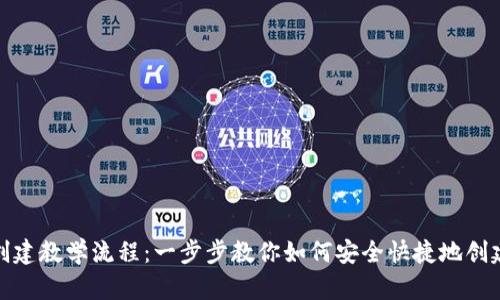 TP钱包创建教学流程：一步步教你如何安全快捷地创建TP钱包
