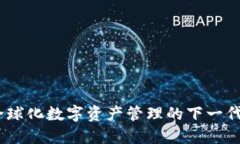 TP钱包：全球化数字资产管理的下一代解决方案