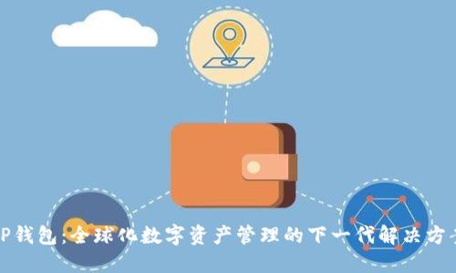 TP钱包：全球化数字资产管理的下一代解决方案