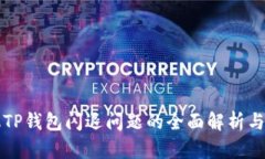 苹果手机TP钱包闪退问题的全面解析与解决方案